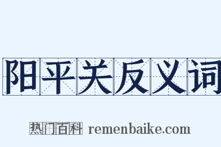阳平关反义词是什么意思的图片